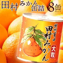 AY6004n_田村みかん 缶詰 8缶セット
