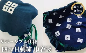 京極あわせ リバーシブル仕様 四つ目刺繍巾着袋