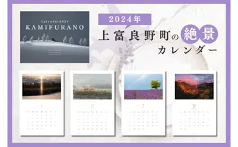 上富良野町 の美しい景観 カレンダー 2024(壁掛け) 文房具 北海道 