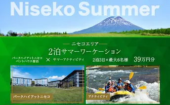 【北海道ツアー】サマーワーケーション パークハイアットニセコ ペントハウス宿泊×ガイド付きアクティビティ（390,000円分）【2泊3日×最大6名】【5月1日-9月30日】宿泊券 旅行チケット