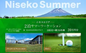 【北海道ツアー】サマーワーケーション パークハイアットニセコ ペントハウス宿泊×HANAZONOゴルフ（390,000円分）【2泊3日×最大6名】【5月1日-9月30日】宿泊券 旅行チケット