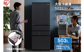 大型冷蔵庫 503L IRSN-50A-B ブラック 大型 冷蔵庫 両開き 6ドア フレンチドア 2段冷凍室 171L 急速冷凍 自動製氷 大容量 アイリスオーヤマ 
