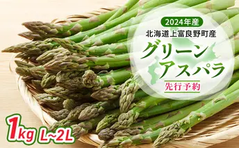 【 2024年発送 】 北海道 上富良野町 産 グリーンアスパラ L～2L 1kg アスパラ アスパラガス 野菜 令和6年発送 先行予約