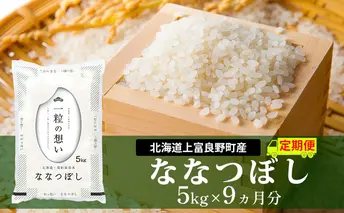 ≪9ヵ月定期便≫北海道上富良野町産【ななつぼし】5kg お米 白米 精米 ブランド米 ご飯 おにぎり お弁当 和食 産地直送 甘み 粘り 安全 安心 食卓 