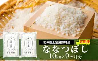 ≪9ヵ月定期便≫北海道上富良野町産【ななつぼし】10kg お米 白米 精米 ブランド米 ご飯 おにぎり お弁当 和食 産地直送 甘み 粘り 安全 安心 食卓 
