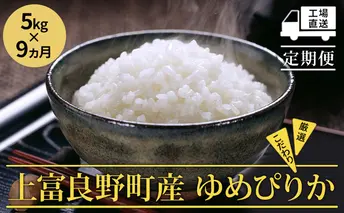 ≪9ヵ月定期便≫北海道上富良野町産【ゆめぴりか】5kg お米 白米 精米 ブランド米 ご飯 おにぎり お弁当 和食 産地直送 甘み 安全 安心 食卓 