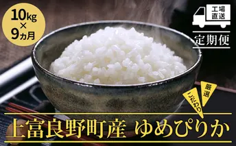 ≪9ヵ月定期便≫北海道上富良野町産【ゆめぴりか】10kg お米 白米 精米 ブランド米 ご飯 おにぎり お弁当 和食 産地直送 甘み 安全 安心 食卓 