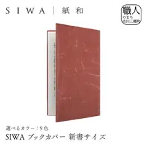 SIWA ブックカバー 新書サイズ　レッド[5839-9962]