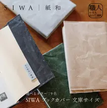 SIWA ブックカバー 文庫サイズ　ダークブルー[5839-8000]