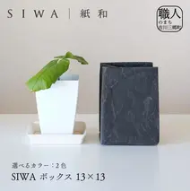 SIWA ボックス 13×13　ブラック[5839-9970] 