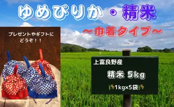 巾着袋の ゆめぴりか 令和5年産 5kg (1kg×5袋) 北海道 上富良野町 お米 米 小分け 贈答 ギフト