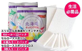 ◆赤平市・芦別市共通返礼品◆ キッチンセット 2品別送 キッチンタオル 食器洗いスポンジ スポンジクロス キッチン用品 防災 常備品 備蓄品 消耗品 日用品 生活必需品 送料無料 赤平市 