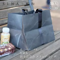 SIWA 折りたたみスクエアバッグ　グレー[5839-9986]