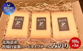 北海道産 牧場 自家製 ハードタイプ チーズ みのり 100g×３
