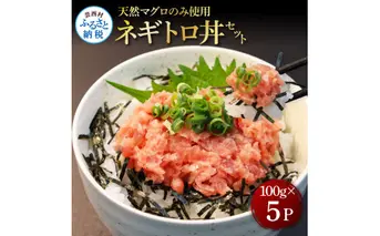 KGP072　天然マグロのタタキ丼セット (100g×5パック) 500g マグロ まぐろ 鮪 まぐろたたき ネギトロ ねぎとろ 小分け パック 個装 ネギトロ丼 海鮮 海鮮丼 寿司 軍艦巻き 手巻寿司 冷凍