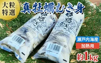 【大粒特選】姫路産　剥き真牡蠣（加熱用）約1kg ／ カキ かき 貝類 兵庫県 特産品