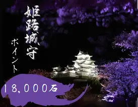 姫路城守ポイント（18,000石）