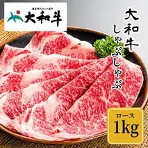 （冷凍） 大和牛 ロース しゃぶしゃぶ 1000g ／ 金井畜産 しゃぶしゃぶ 焼きしゃぶ 贈答 父の日 奈良県 宇陀市 お中元 贈答用 贈り物 暑中見舞い お土産 お歳暮 内祝い 美味しい部位 送料無料 ふるさと納税