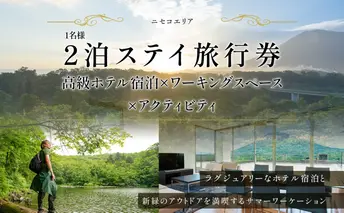 【北海道ツアー】ニセコ サマーワーケーション 高級ホテル宿泊×ワークスペース利用×アクティビティ（60,000円分）【2泊3日×1名分】【5月10日-10月20日】 旅行券 宿泊券 ツアーチケット お食事券 高級宿 
