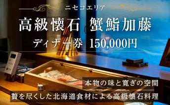 【ふるさと納税】蟹鮨加藤ニセコ（本店・INORI共通） ディナー券 150,000円分 飲食券 旅行 チケット 北海道 ニセコヒラフ お食事券 