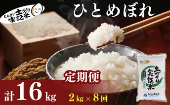 〈定期便8ヶ月〉米 秋田 ひとめぼれ 2kg(約13合) ×8回 計16kg(約104合)精米 白米 土づくり実証米 令和6年産  