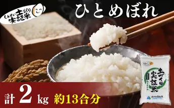 米 秋田 ひとめぼれ 2kg(約13合) 精米 白米 土づくり実証米 令和6年産  