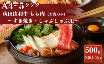秋田由利牛もも すき焼き・しゃぶしゃぶ用500g