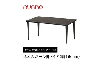 AYANO セラミックダイニングテーブル NEOTH(ネオス) ポール脚(1)  机 デスク 家具 インテリア 食卓 高級 モダン