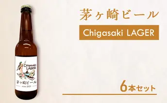茅ヶ崎ビール (ラガー) 6本セット　【お酒　ビール　クラフトビール　瓶入り　化粧箱入り】 地ビール 瓶ビール アルコール飲料 家飲み 晩酌 バーベキュー BBQ 