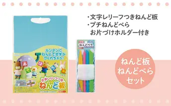 文字レリーフつきねんど板＆ねんどベラセット 雑貨 日用品 文房具 ねんど遊び 玩具 