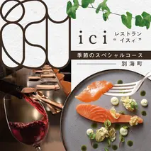 【恵比寿フレンチ】ici フランスと北海道の今を感じる「季節のスペシャルコース別海町」食事券2名様分（ふるさと納税 レストラン 東京 コース料理）