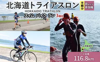 北海道トライアスロン Bタイプ ( バイクショートコース ) 半額参加権 スイム バイク ラン 水泳 自転車 ランニング 3種目 イベント 大会 スポーツ レース 会員 経験者