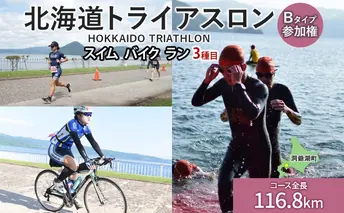 北海道トライアスロン Bタイプ ( バイクショートコース ) 参加権 スイム バイク ラン 水泳 自転車 ランニング 3種目 イベント 大会 スポーツ レース 会員 経験者