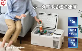 冷蔵庫 冷凍庫 小型 充電式 ポータブル冷蔵庫 IPD-B2A-W ホワイト 15L アイリスオーヤマ 車載冷蔵庫 ミニ冷蔵庫 冷凍 ポータブル 小型冷蔵庫 小型冷凍庫 車載用 キャンプ アウトドア レジャー BBQ 