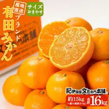 V7440_有田みかん 約15kg(+傷み補填分1kg)=合計16kg【サイズおまかせ】 / 産地直送 / 紀伊国屋文左衛門本舗（お届け日指定不可）