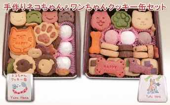手作りネコちゃん＆ワンちゃんクッキー缶（2缶セット）