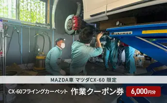 CX-60フライングカーペット作業クーポン券 6,000円分 MAZDA車 マツダCX-60 限定 