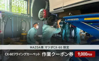 CX-60フライングカーペット作業クーポン券 9,000円分 MAZDA車 マツダCX-60 限定 