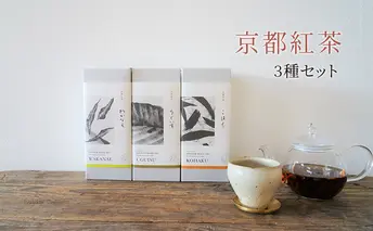 京都紅茶3種セット