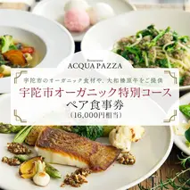 【リストランテ アクアパッツァ】日本最高峰の高級イタリアンレストランで「宇陀市オーガニック特別コース」提供。（ペア食事券） ／ 奈良県 宇陀市