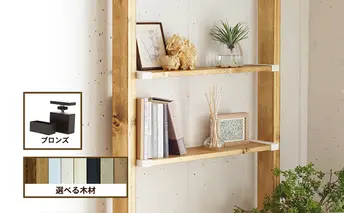 ワンバイエイト　LABRICO棚セットS　アジャスター：ブロンズ×バークグレー