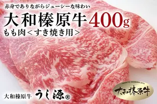 【年内配送 12/24まで受付】(冷凍)大和榛原牛　すき焼き用　もも肉　400g／うし源本店 黒毛和牛 A5 奈良県 宇陀市 すき焼き 母の日 父の日 お中元 贈答用 贈り物 暑中見舞い お土産 お歳暮 内祝いまとめ買い 美味しい部位 キャンプ 送料無料 正月