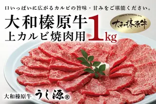 【年内配送 12/24まで受付】(冷凍)大和榛原牛　焼肉用　上カルビ　1kg入／うし源本店 キャンプ BBQ 黒毛和牛 A5 父の日 奈良県 宇陀市 お中元 贈答用 贈り物 暑中見舞い お土産 お歳暮 内祝いまとめ買い 美味しい部位 キャンプ 送料無料 正月