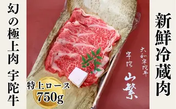 名産 認定肉 宇陀牛 国産 黒毛和牛 特上 ロース すき焼き 約750g チルド / 宇陀 山繁 ふるさと納税 牛肉 人気 ギフト 寄付 ランキング おすすめ グルメ 肉 返礼品 商品 送料無料 送料込