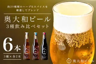 (チルド)　奥大和ビール　3種類　飲み比べ　2セット／　地ビール　クラフト　ビール　BEER　キャンプ　奈良県　宇陀市