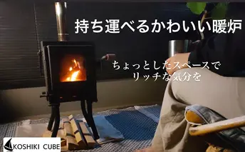 持ち運びが出来る屋外用暖炉（KoshikiCubE）