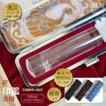 【本場ハンコの里六郷の老舗卸商の逸品】天然水晶15㎜丸×60㎜丈　実印　甲州印伝ケース付　桐箱入り　富士山柄[5839-8095]