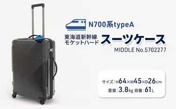 N700系typeA 東海道新幹線 モケットハードスーツケース MIDDLE No.5702277