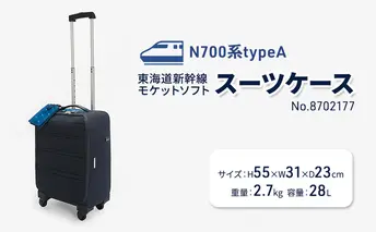 N700系typeA 東海道新幹線 モケットソフトスーツケース No.8702177
