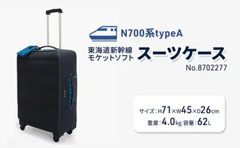 N700系typeA 東海道新幹線 モケットソフトスーツケース No.8702277